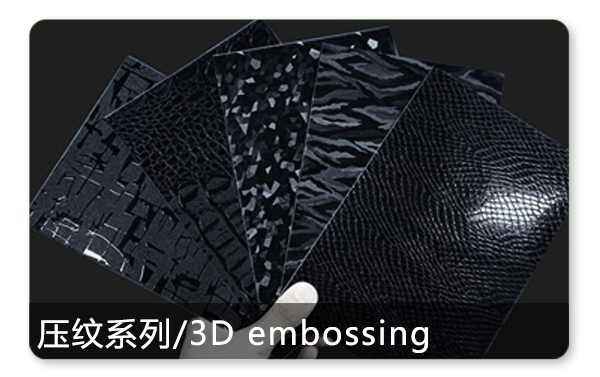 压纹系列/3D embossing