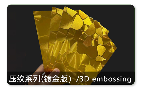 压纹系列(镀金版)/3D embossing